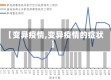 【变异疫情,变异疫情的症状】