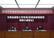 甘肃省疫情工作专班(甘肃省疫情防控领导小组会议)