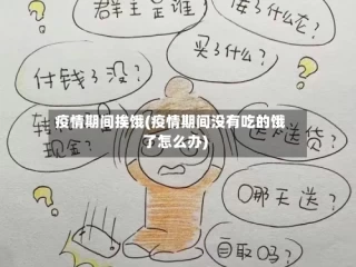 疫情期间挨饿(疫情期间没有吃的饿了怎么办)