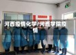 河西疫情化学/河西学院疫情