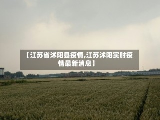 【江苏省沭阳县疫情,江苏沭阳实时疫情最新消息】