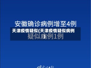天津疫情疑似(天津疫情疑似病例)