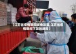 【江苏省疫情期间减免政策,江苏省疫情期间下发的通知】