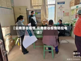 【云南景谷疫情,云南景谷疫情防控电话】