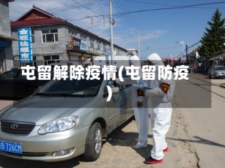 屯留解除疫情(屯留防疫)