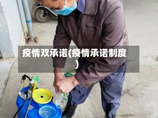 疫情双承诺(疫情承诺制度)