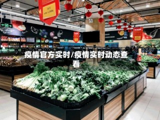 疫情官方实时/疫情实时动态查看