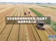 河北省麦收期间疫情政策/河北麦子收割季节是几月