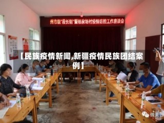 【民族疫情新闻,新疆疫情民族团结案例】