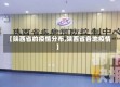 【陕西省的疫情分布,陕西省各地疫情】