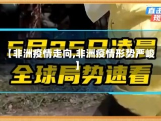 【非洲疫情走向,非洲疫情形势严峻】
