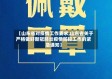 【山东省对疫情工作要求,山东省关于严格做好新冠肺炎疫情防控工作的紧急通知】