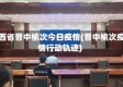 山西省晋中榆次今日疫情(晋中榆次疫情行动轨迹)