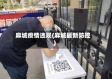 麻城疫情违规(麻城最新防控)