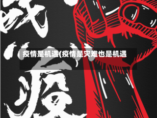 疫情是机遇(疫情是灾难也是机遇)