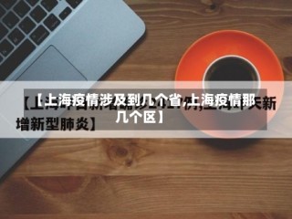 【上海疫情涉及到几个省,上海疫情那几个区】