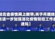 【湖北省疫情网上教学,关于开展线上服务进一步加强湖北疫情防控工作的通知】