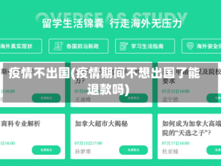 疫情不出国(疫情期间不想出国了能退款吗)