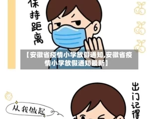 【安徽省疫情小学放假通知,安徽省疫情小学放假通知最新】