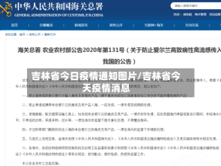 吉林省今日疫情通知图片/吉林省今天疫情消息