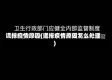 谎报疫情原因(谎报疫情原因怎么处理)