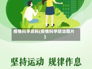 疫情科学资料(疫情科学防治图片)