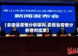【安徽省疫情分析研判,安徽省疫情分析研判结果】
