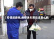 【疫情送食物,疫情送东西应该怎么说】