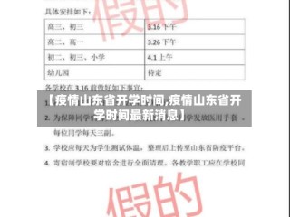 【疫情山东省开学时间,疫情山东省开学时间最新消息】