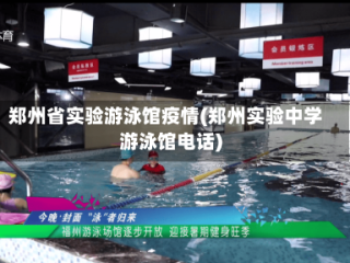 郑州省实验游泳馆疫情(郑州实验中学游泳馆电话)