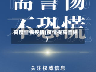 高度警惕疫情(疫情提高警惕)