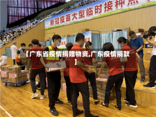 【广东省疫情捐赠物资,广东疫情捐款】