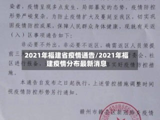 2021年福建省疫情通告/2021年福建疫情分布最新消息