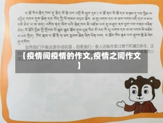 【疫情间疫情的作文,疫情之间作文】