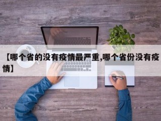 【哪个省的没有疫情最严重,哪个省份没有疫情】