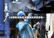 【中国制造疫情,中国制造疫情是哪一年】