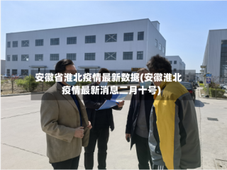 安徽省淮北疫情最新数据(安徽淮北疫情最新消息二月十号)
