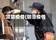攻防疫情(防治疫情)