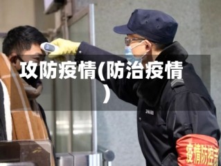 攻防疫情(防治疫情)