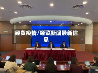 经贸疫情/经贸新闻最新信息