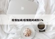 疫情加减/疫情期间减按1%