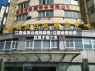江西省青云谱防疫情/江西省青云谱区属于哪个市