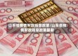 山东省疫情财政贴息政策/山东省疫情财政贴息政策最新