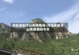 河北省狼牙山有疫情吗/河北省狼牙山有疫情吗今天