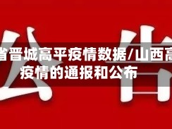 山西省晋城高平疫情数据/山西高平疫情的通报和公布