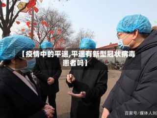 【疫情中的平遥,平遥有新型冠状病毒患者吗】