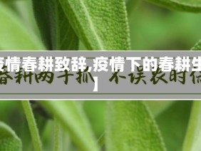 【疫情春耕致辞,疫情下的春耕生产】