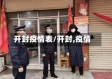 开封疫情表/开封,疫情