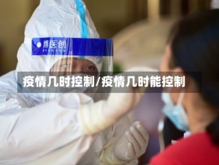 疫情几时控制/疫情几时能控制