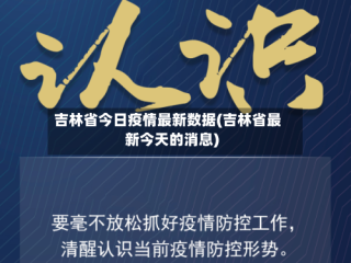 吉林省今日疫情最新数据(吉林省最新今天的消息)